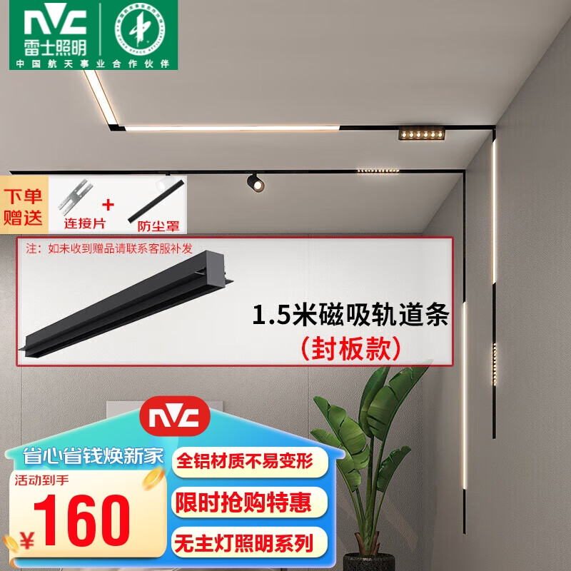 雷士（NVC）磁吸轨道灯嵌入式LED精品射灯客厅无主灯照明 1.5米轨道条 封板款