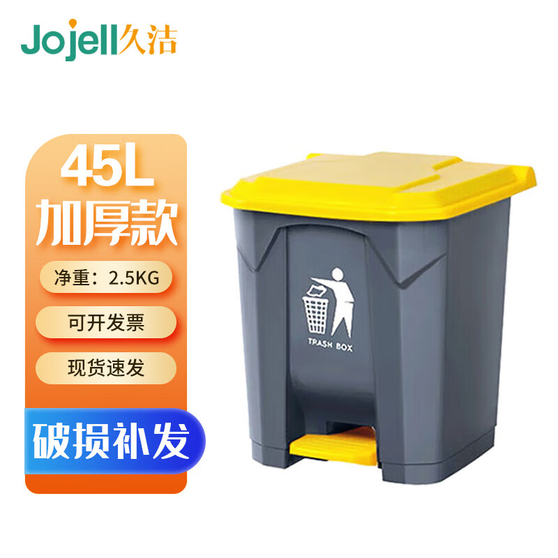 久洁Jojell脚踏垃圾桶加厚大号商用环卫厨房垃圾桶带盖酒店办公分类垃圾桶翻盖45L