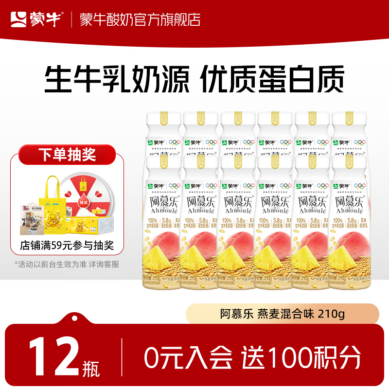 蒙牛（MENGNIU）低温酸奶酸牛奶风味发酵乳 阿慕乐瓶210g 燕麦混合味12瓶