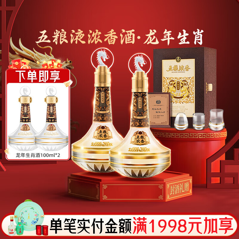 五粮液【酒厂直营】生肖纪念酒礼盒装 节日送礼 周岁封坛酒浓香型白酒 52度 888mL 2瓶 龙年生肖礼盒 52度