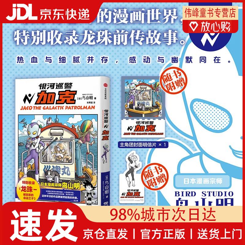 【京仓直发】银河巡警加克 鸟山明著 如果蓝译 特别收录龙珠-被放逐的命运之子 龙珠 海贼王 火影忍者 阿拉蕾 热血 日漫 银河巡警夹克 加克 银河巡警 中信出版社