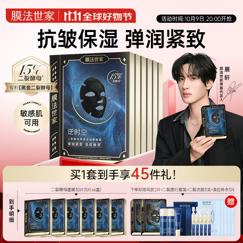 膜法世家【展轩同款】二裂酵母面膜30片【4.0版】淡纹抗皱紧致补水保湿