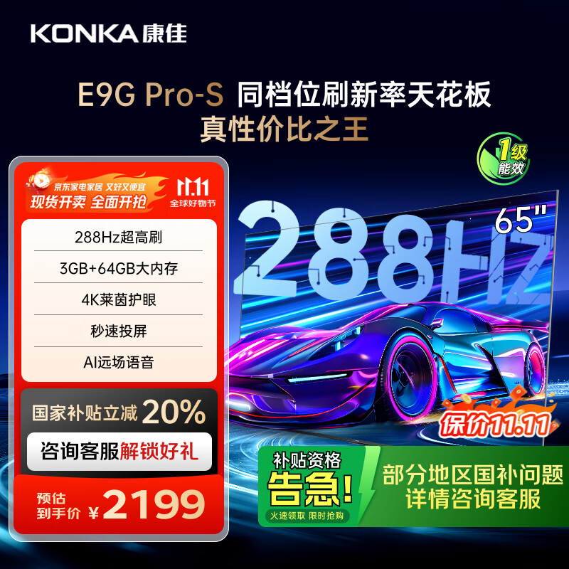 康佳电视 65E9G PRO-S 65英寸 288HzMEMC高刷护眼 3+64G 4K超清全面屏 智能平板电视 一级能