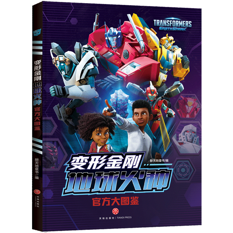 【新华书店】变形金刚地球火种官方大图鉴 正版包邮