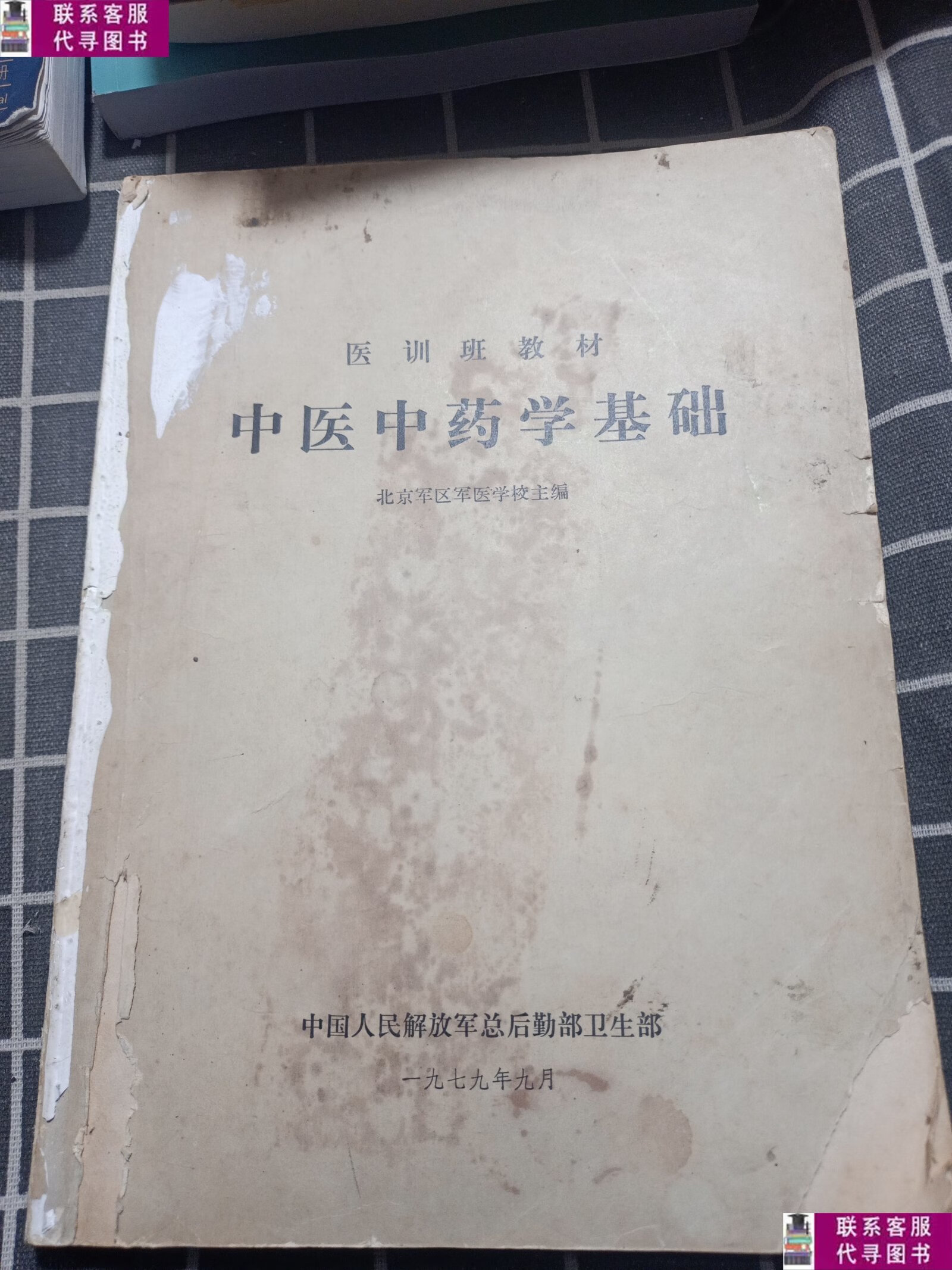 【二手9成新】中医中药学基础 （医训班教材） /北京军区军医学校