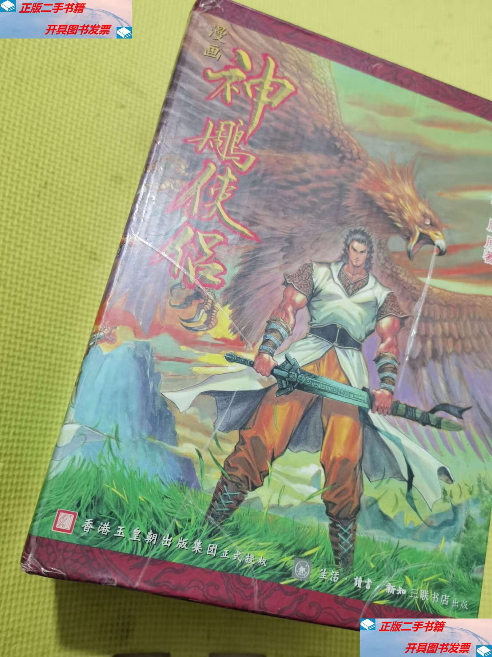 【二手9成新】神雕侠侣漫画3-17) /黄玉郎 活·读书·新知三