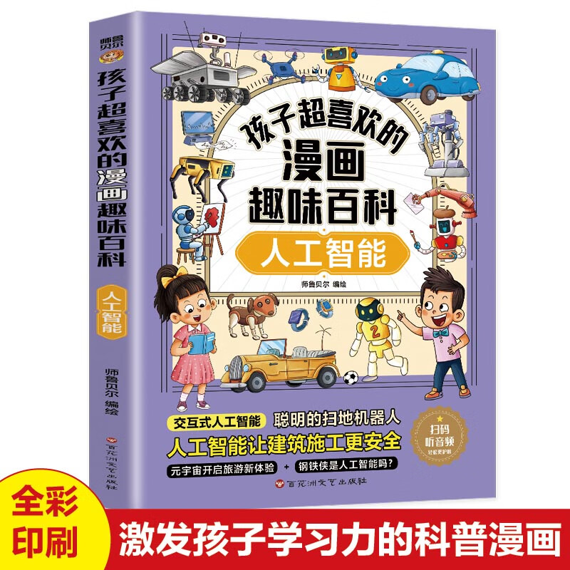 孩子超喜欢的漫画趣味百科.人工智能（6-12岁）小学生十万个为什么 漫画儿童科普百科启蒙读物