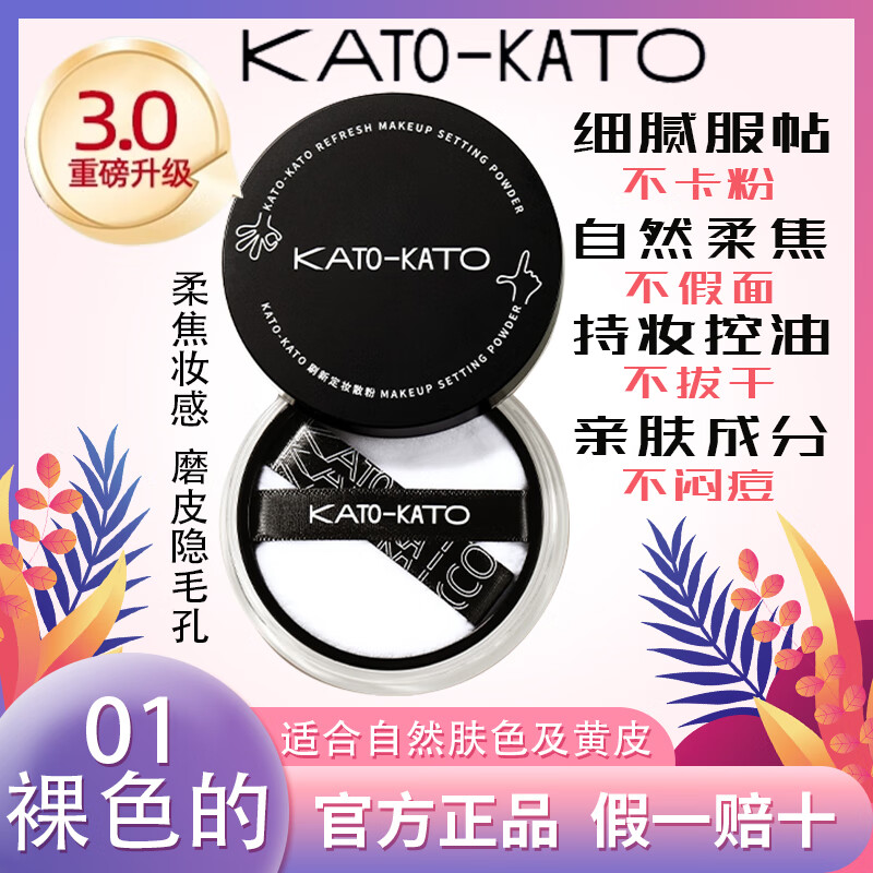 KATO-KATO散粉D控油定妆持妆柔焦不脱妆喷雾蜜粉女干油皮KATO散粉正品 【3.0升级款】01裸色的(6.5g)