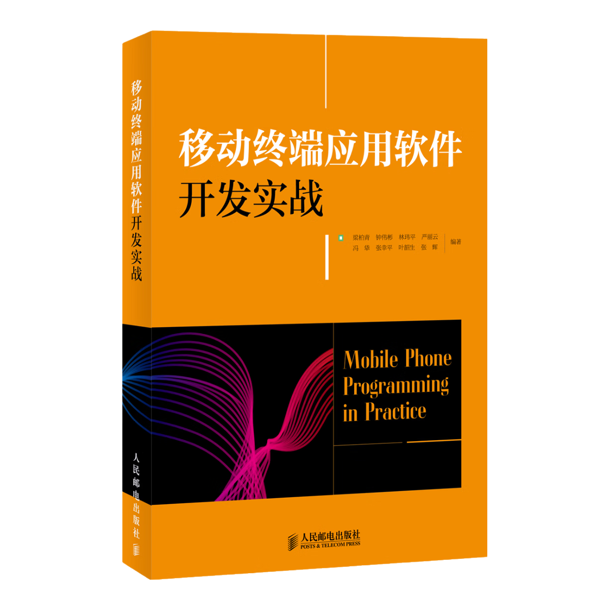 移动终端应用软件开发实战
