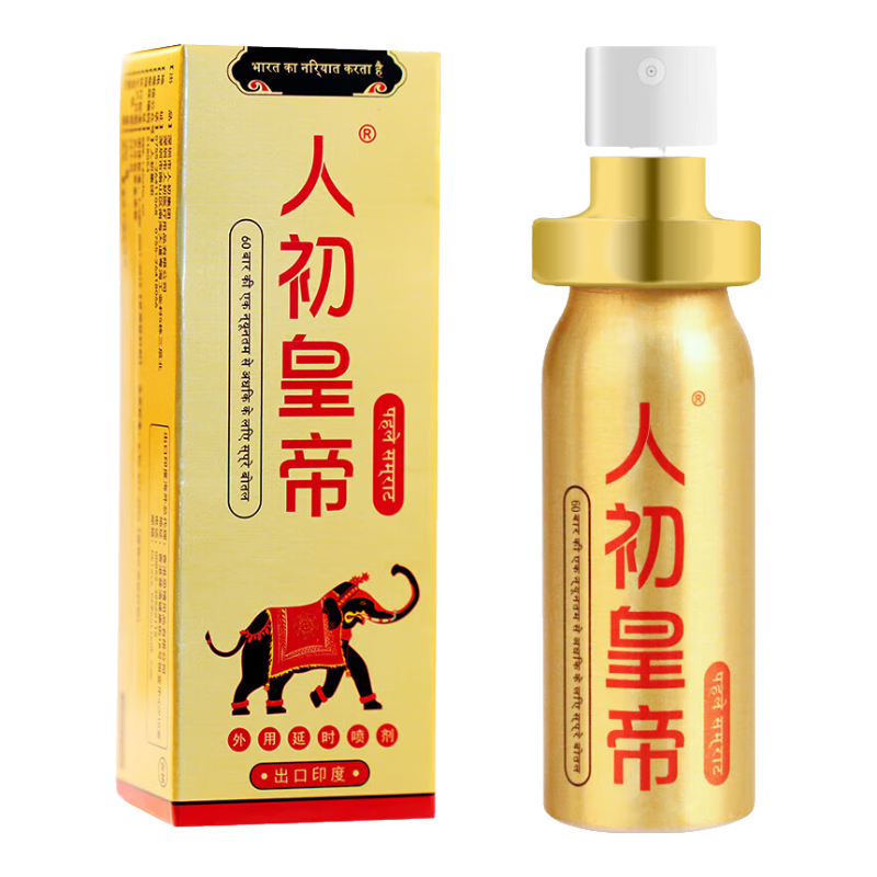 人初油男用延时喷雾剂男性外用延迟长印度神油可口不麻木老款成人性用品 人初皇帝金装加强版10ml