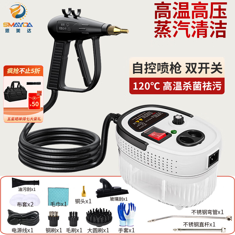 SMAYDA 思美达高温高压蒸汽清洁机家用空调厨房油烟机消毒工具家电清洗机洗车机高温消杀灭菌全新自控开关蒸汽机 白色-自控双开关-彩盒豪华套件