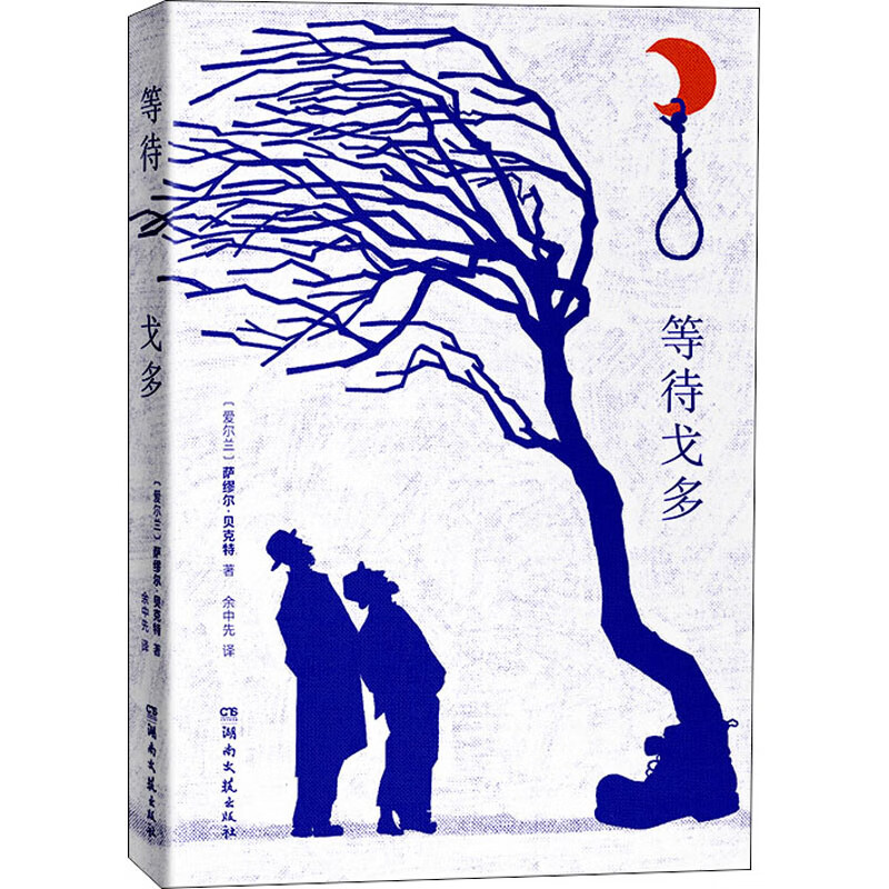 等待戈多 诺贝尔文学奖得主萨缪尔贝克特成名之作 荒诞派戏剧的之作 湖南文艺出版社 文学小说 正版书籍书店