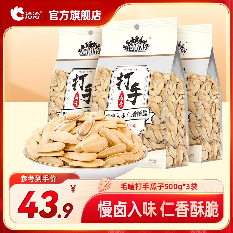 洽洽量贩装毛嗑瓜子葵花籽坚果炒货口味随机 毛嗑打手瓜子500g*3袋