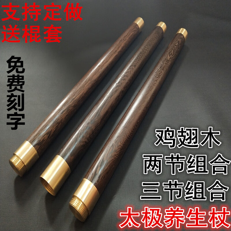 ZKHE红木鸡翅木棍太极健身养生仗红木三节折叠武术太极杖气功棍防身棍 长150厘米直径3.0厘米三节组合