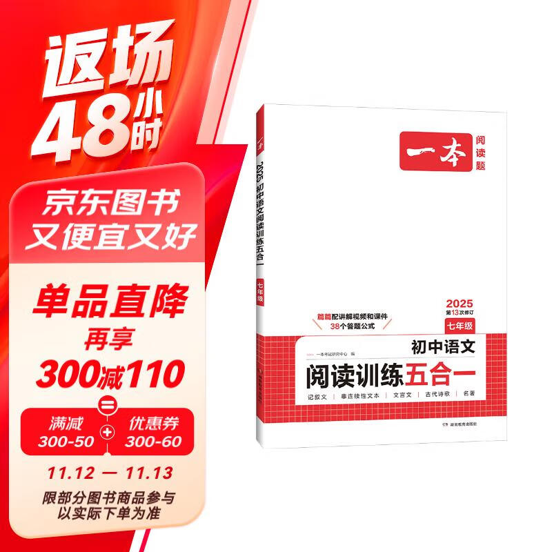 一本初中语文阅读训练五合一七年级 2025版语文同步教材现代文 文言文 古诗鉴赏 名著阅读训练