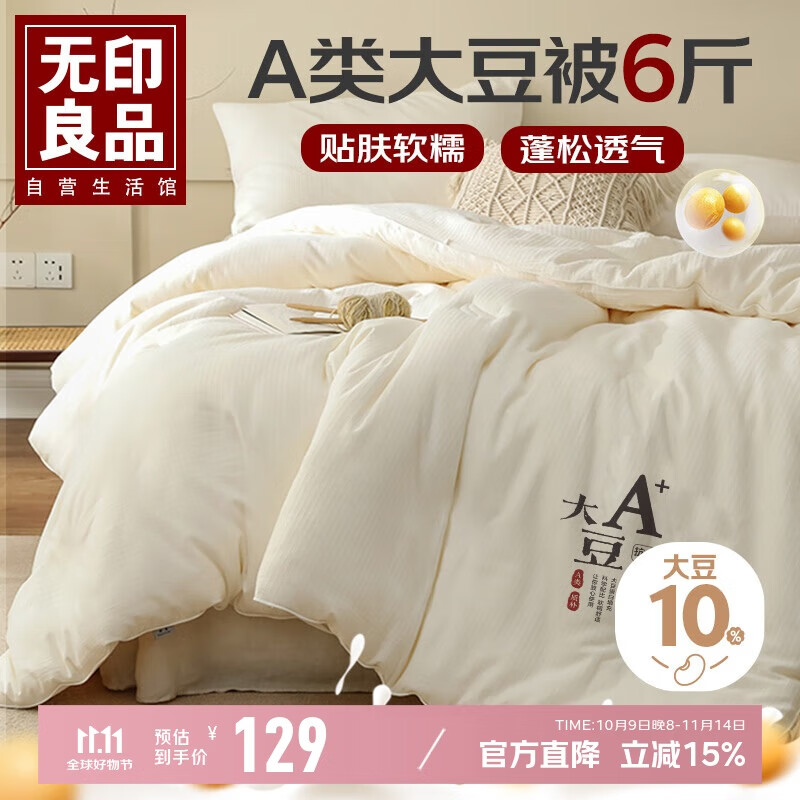 无印良品A类10%大豆纤维被子双人秋冬空调被冬季加厚棉被芯 6斤 200x230cm