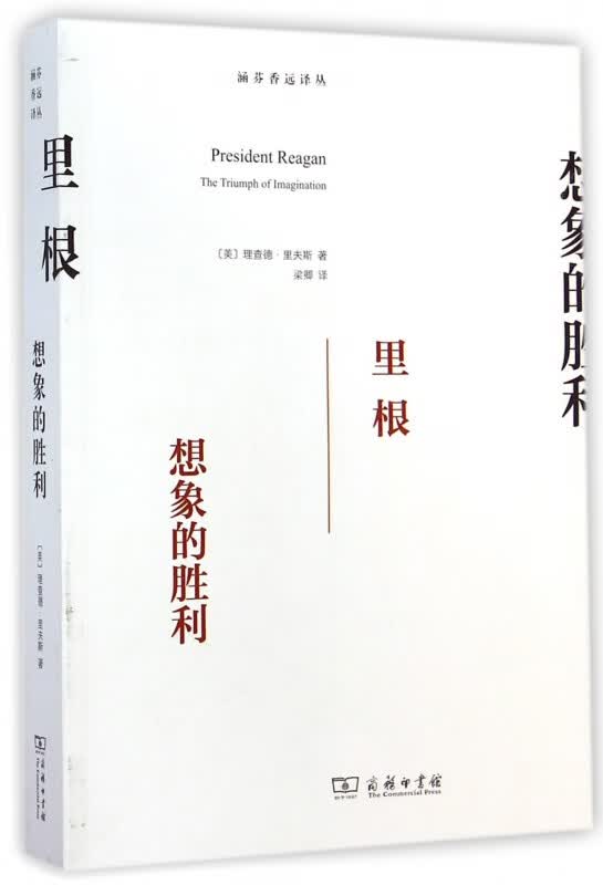 里根(想象的胜利)/涵芬香远译丛