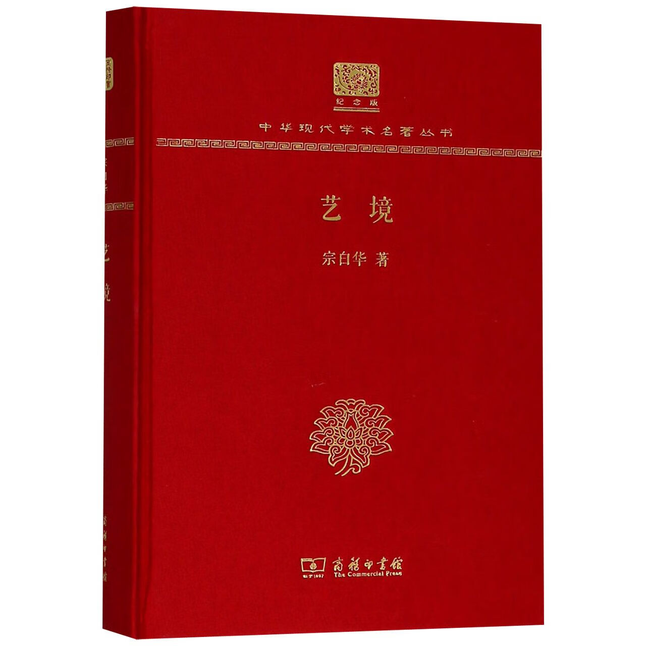 【正版】艺境(纪念版)(精)/中华现代学术名著丛书宗白华商务印书馆