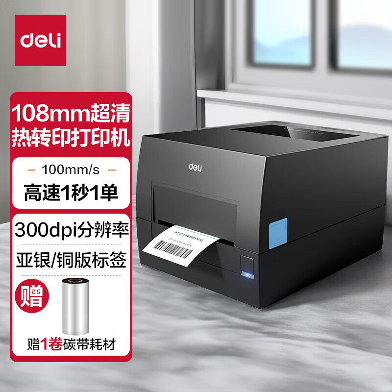 得力（deli）GE550热转印打印机 固定资产快递仓储零售108mm商用办公碳带标签不干胶条码打印机300dpi高清款
