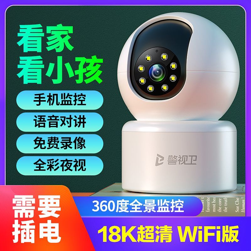 警視衛警視衛免插電無線WiFi家用攝像頭監控室內超清360度手機遠程對講 WiFi【插電款】18K超清 6年質保【3000天錄像】免費循環