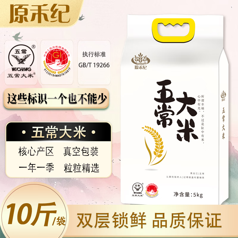原禾纪五常大米5kg/10斤 东北大米 当季新米 GB/T19266真空包装香米粳米