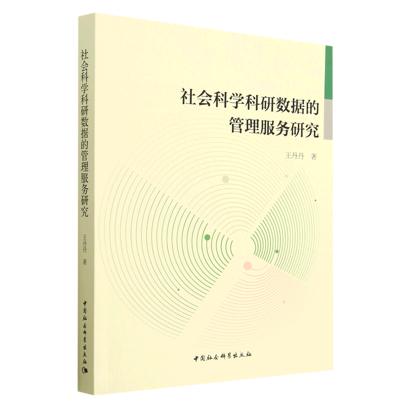 新华正版 社会科学科研数据的管理服务研究 社会科学理论