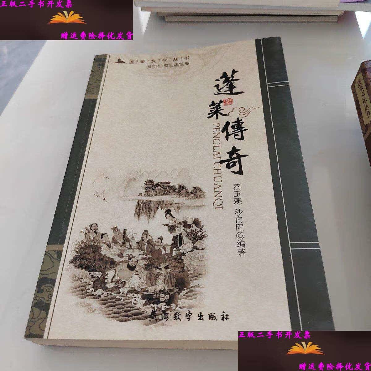 【二手9成新】蓬莱文化丛书 :蓬莱传奇 /汤万兴 黄海数字