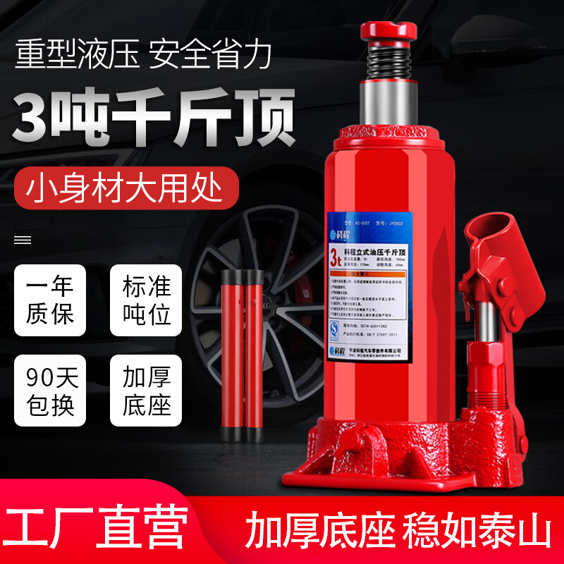 科程立式液压千斤顶 小汽车用车载千斤顶10吨轿车面包车货车SUV千金顶 立式国标 3吨 京东折扣/优惠券