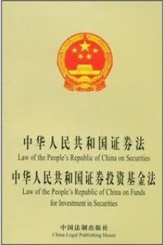 中华人民共和国证券法 编辑部 中国法制出版社