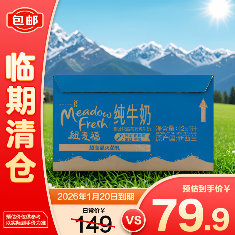 纽麦福部分脱脂高钙纯牛奶1L*12 整箱【临期清仓】