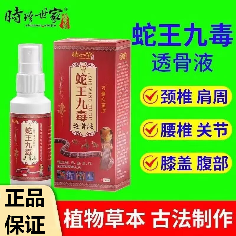 时珍世家金系列金系列蛇王九毒透骨液喷剂全身外用颈肩腰腿不适喷剂