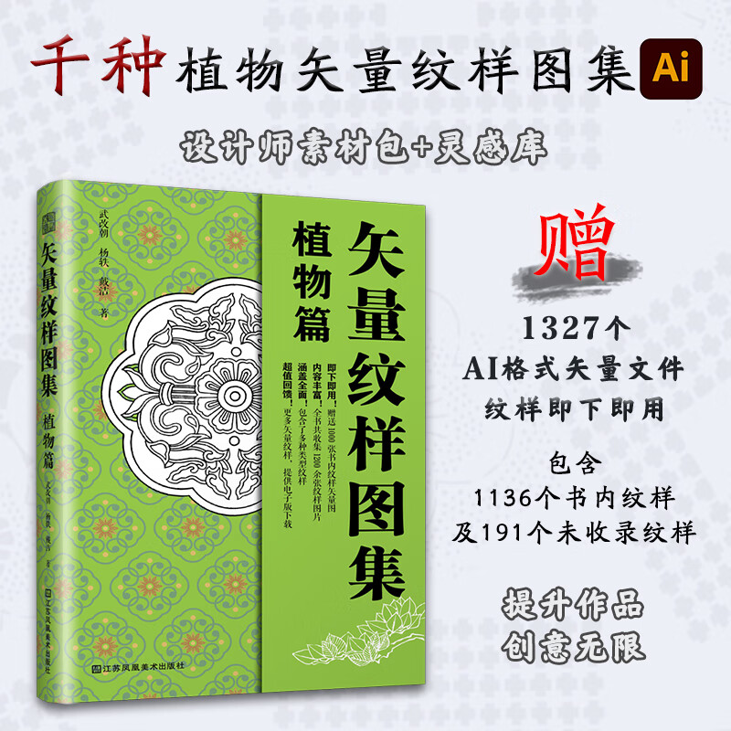 【凤凰空间】矢量纹样图集 植物篇 1000余张多种类型植物矢量纹样图片下载赠送 全书共收集1200余张纹样图片 实用性强 矢量纹样图集 植物篇