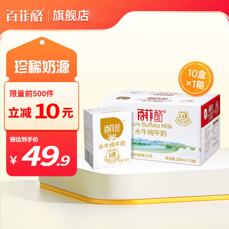 百菲酪水牛纯牛奶 营养早餐牛奶 整箱成人 3.8g优质乳蛋白 200ml*10盒