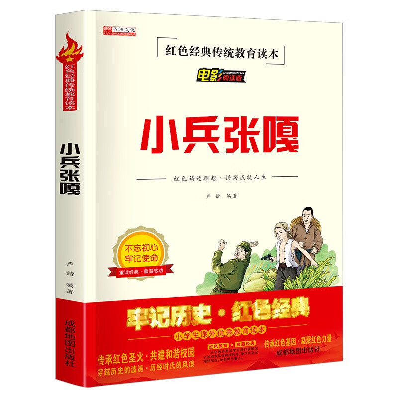 三毛流浪记鸡毛信铁道游击队红色经典传统教育读本电影阅读版五六年级课外书少年励志书籍小学 电影阅读版.小兵张嘎