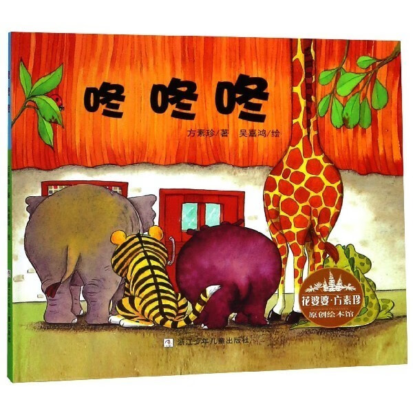 咚咚咚(精)花婆婆方素珍原创绘本馆浙少