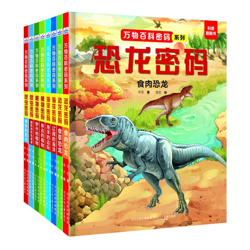 万物百科密码系列-植物+昆虫+恐龙+海洋（套装8册） 
