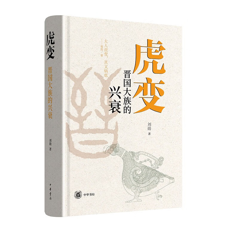 虎变--晋国大族的兴衰 中华书局