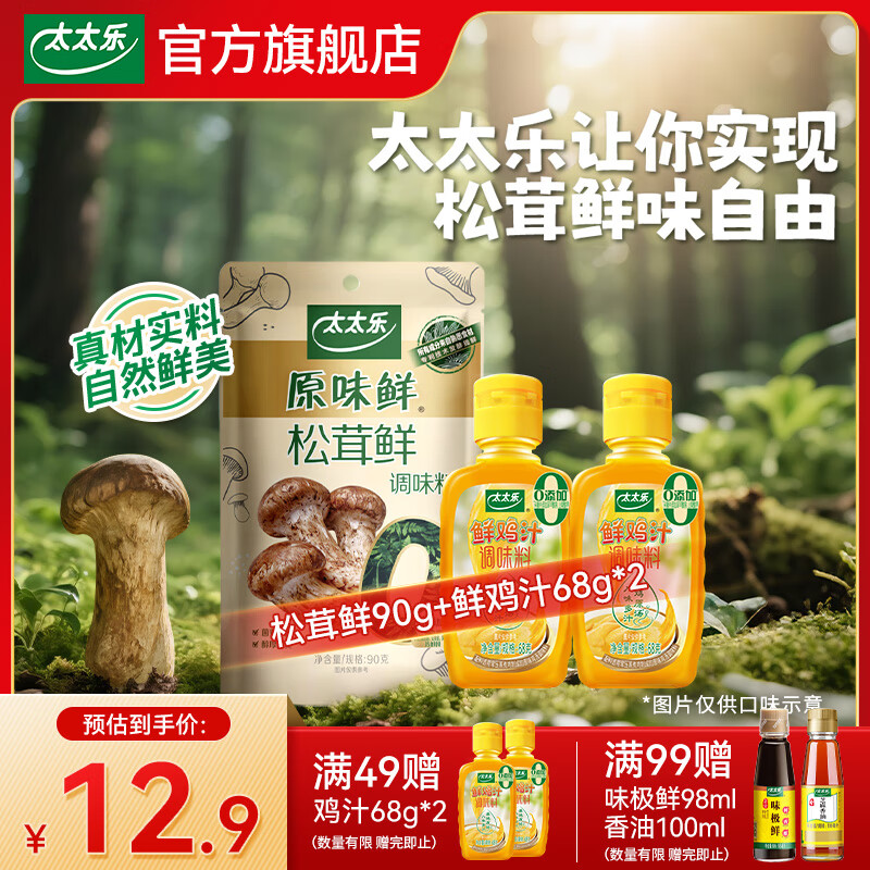太太乐原味鲜调味料 炒菜凉拌提鲜家用调味品 松茸鲜90g+鲜鸡汁68g*2