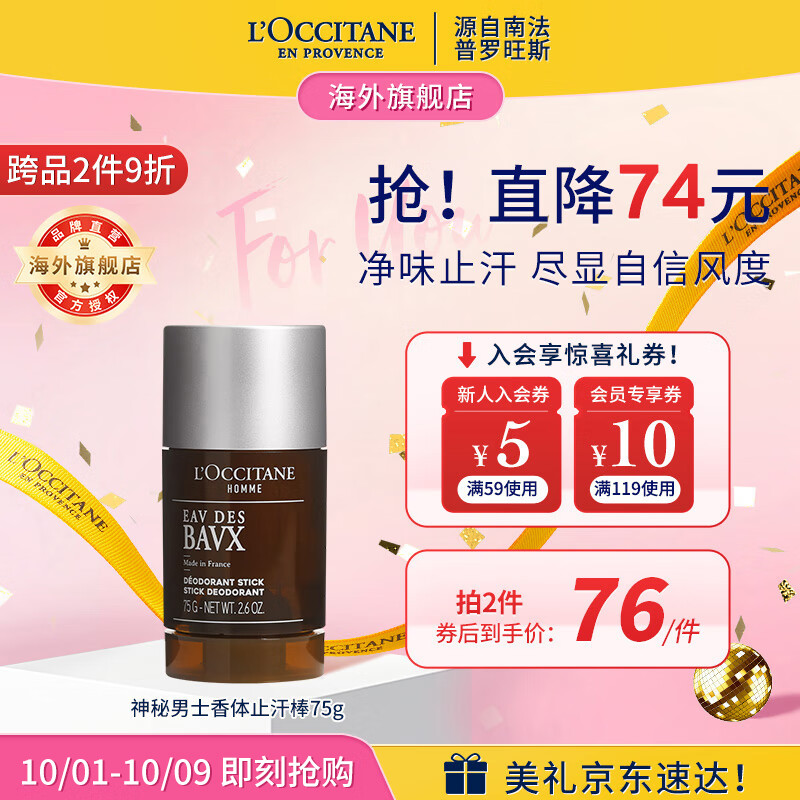 欧舒丹（L'OCCITANE）神秘男士香体止汗棒75g舒爽净味干爽不粘腻官方直售男女士礼物