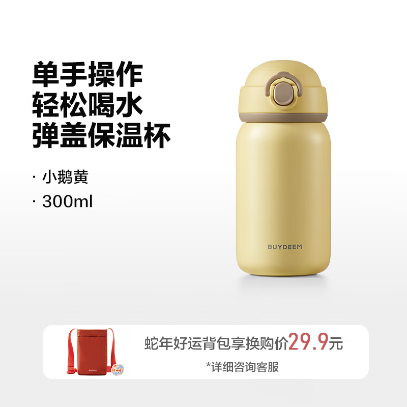 北鼎（Buydeem）弹盖保温杯304不锈钢迷你便携水杯儿童学生小孩可爱高颜值小容量 小鹅黄 300ml