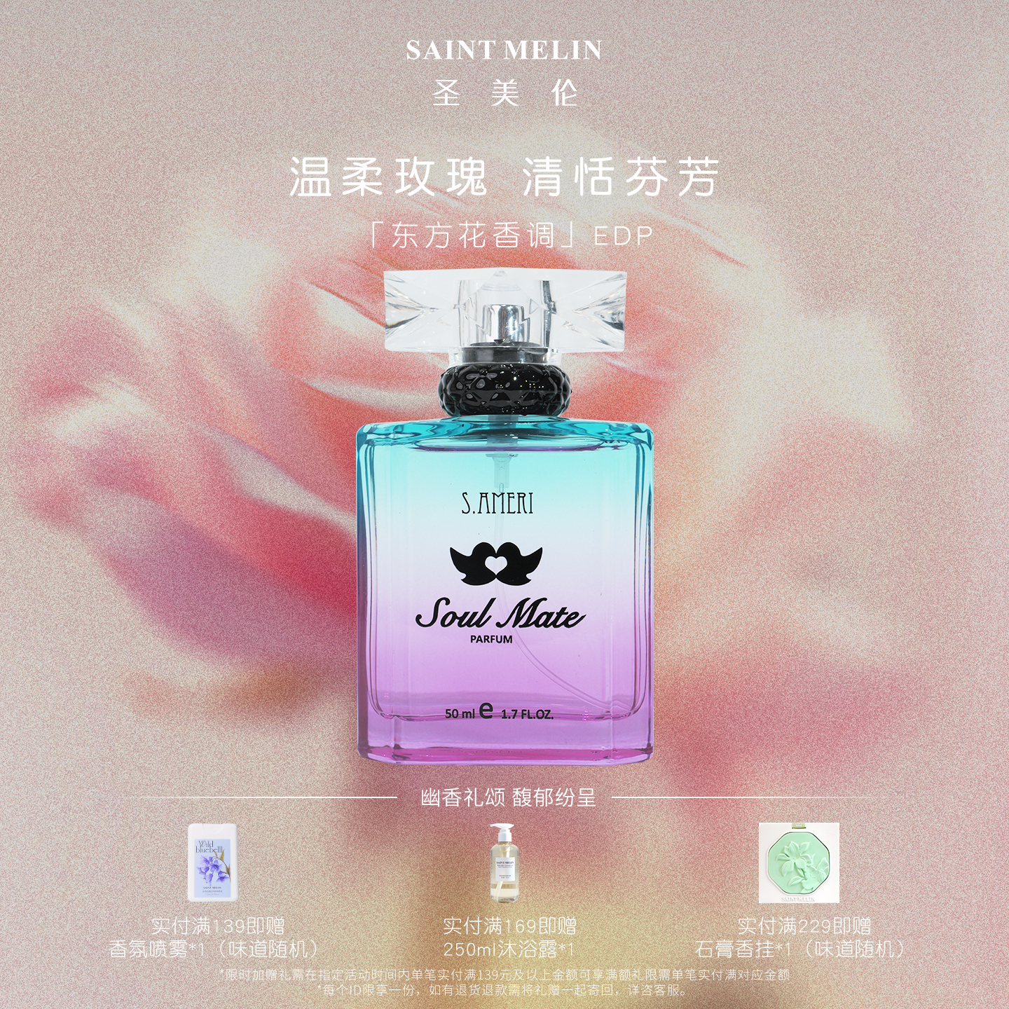 圣美伦意中人温柔玫瑰香水50ml