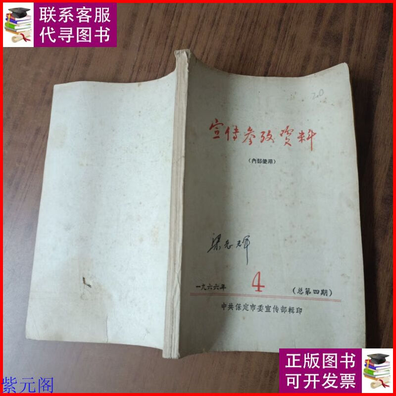 宣传参考资料1966.4 中共保定市委宣传部.二手9成新