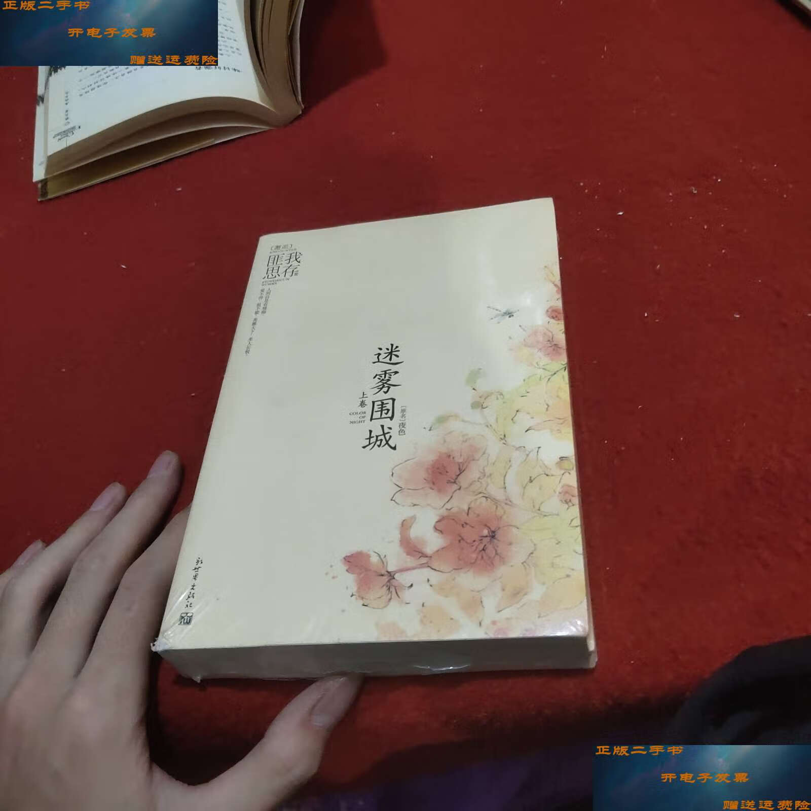 【二手9成新】迷雾围城(全两册) /匪我思存 新世界