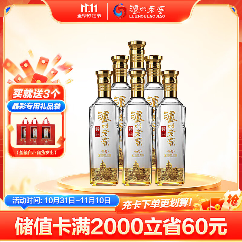 泸州老窖 特曲晶彩 浓香型高度白酒 52度500ml*6瓶 整箱 含礼袋 纯粮自饮