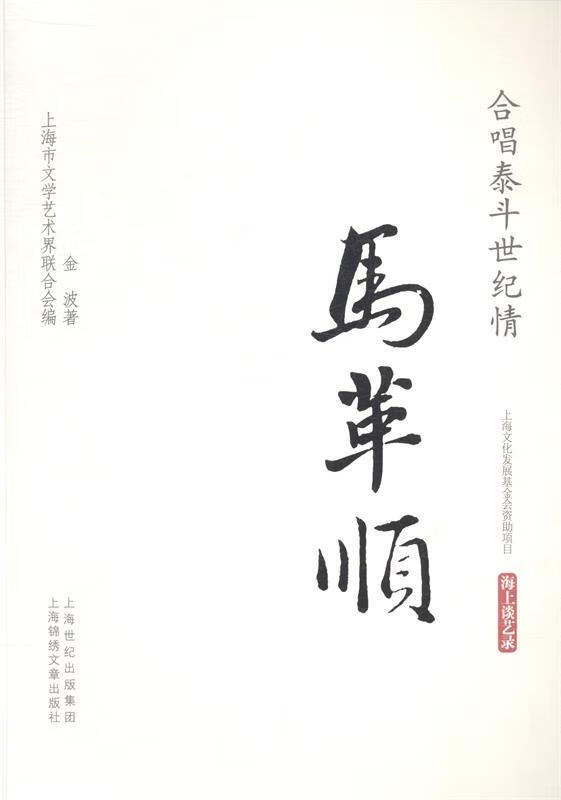 合唱泰斗世纪情:马革顺 (单册)