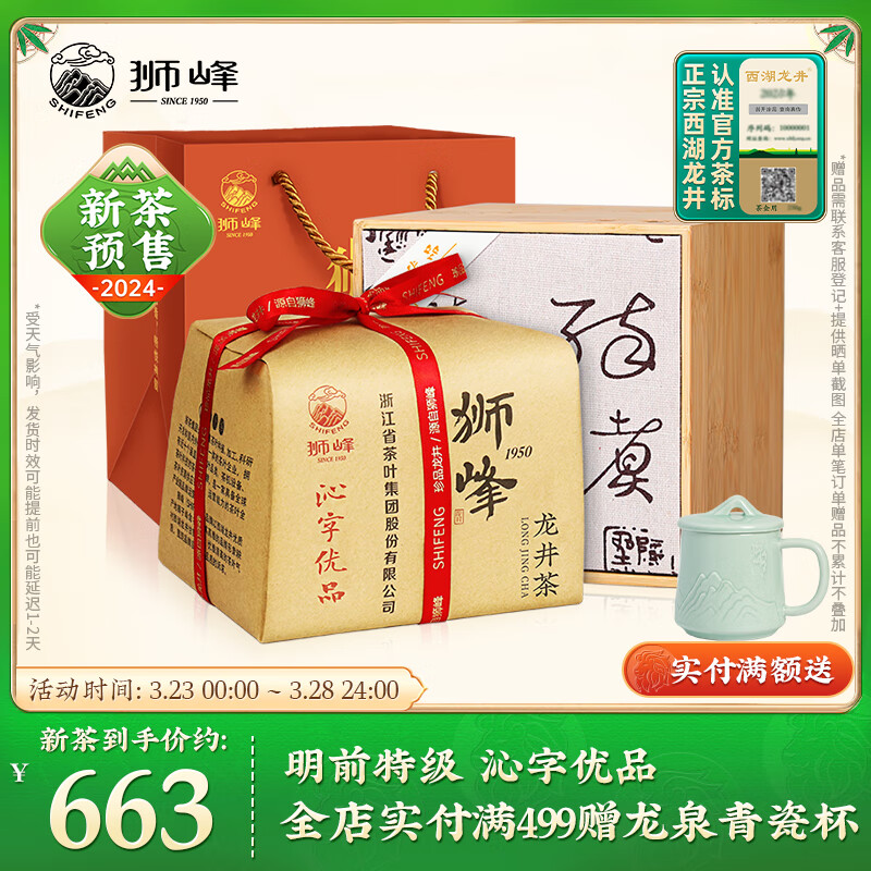 狮峰牌茶叶2024新茶预售明前绿茶特级西湖龙井春茶沁字送礼礼盒250g