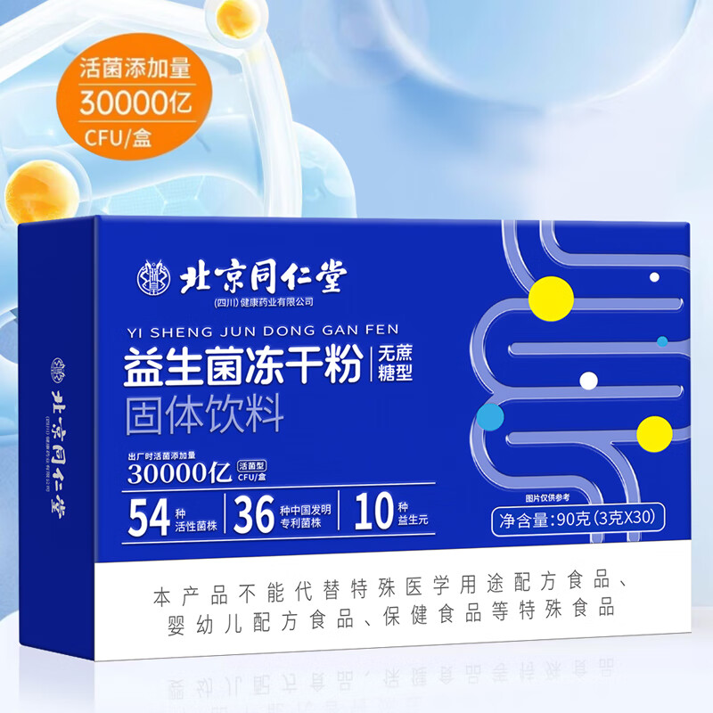 北京同仁堂益生菌 冻干粉免疫球蛋白益生菌粉 含牛初免疫球蛋白肠胃肠道脾胃 拍1发2【包含赠送共发2盒】共180克54种益生菌
