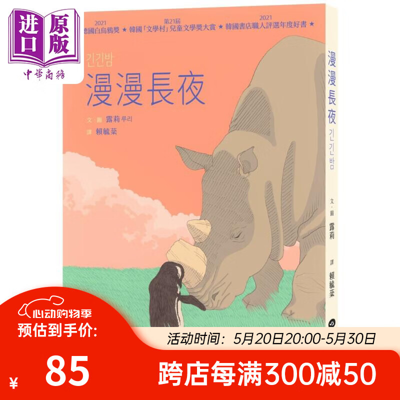 漫漫长夜 德国白乌鸦奖 韩国文学村儿童文学奖大赏 韩国书店职人评选