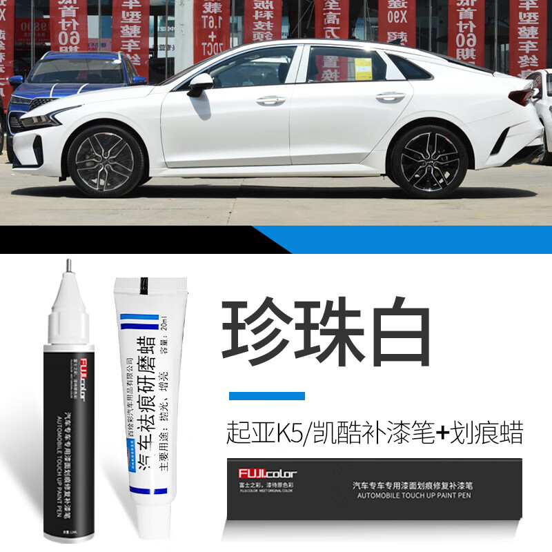 富士之彩起亚k5凯酷补漆笔珍珠白透明白k5凯酷汽车用品改装专用原车漆