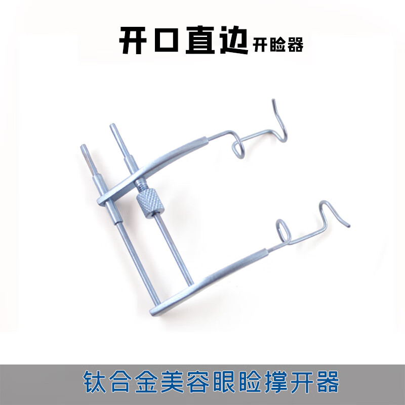 眼睑撑开器 钛合金钢丝式可调式眼睛眼科手术双眼皮开眼角开睑器 钛可